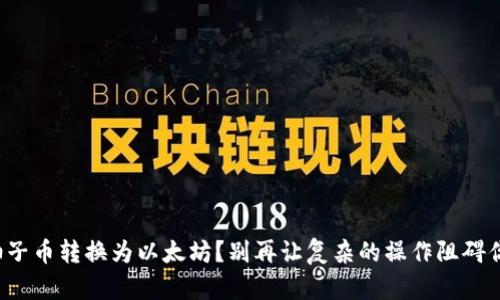 如何轻松将柚子币转换为以太坊？别再让复杂的操作阻碍你的投资之路！