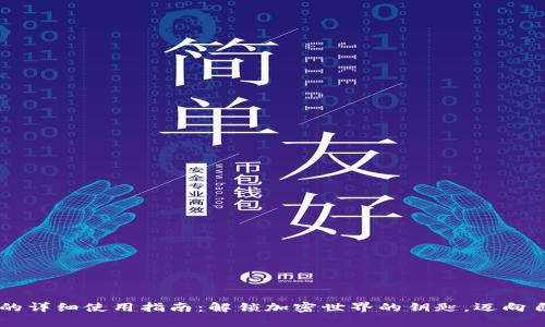 BTS2.0钱包的详细使用指南：解锁加密世界的钥匙，迈向自由财富之路