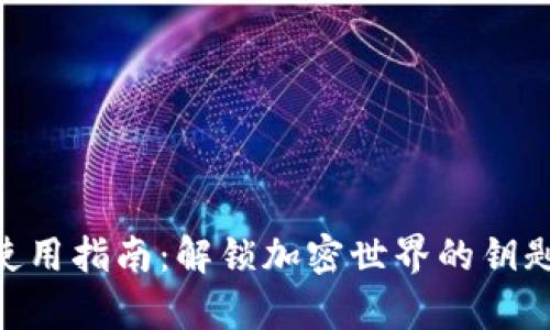 BTS2.0钱包的详细使用指南：解锁加密世界的钥匙，迈向自由财富之路