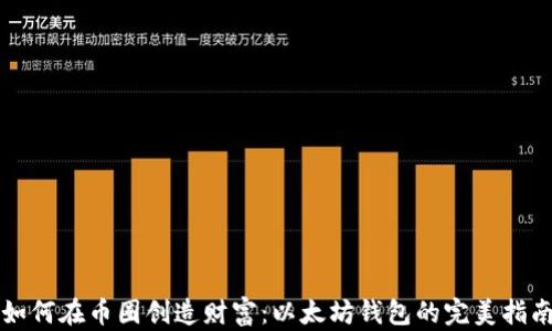 
如何在币圈创造财富：以太坊钱包的完美指南