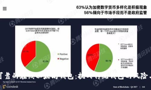 安全可靠的在线以太坊钱包：挑战传统钱包的风险与便利