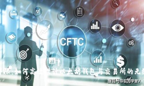 打破界限：如何高效设计以太坊钱包与交易所的无缝对接
