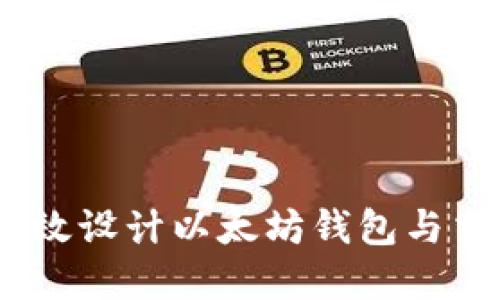 打破界限：如何高效设计以太坊钱包与交易所的无缝对接
