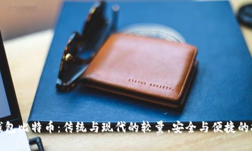 纸钱包比特币：传统与现代的较量，安全与便捷的抉择