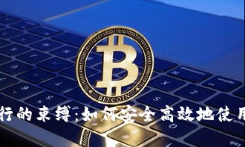 离开传统银行的束缚：如何安全高效地使用比特币钱包