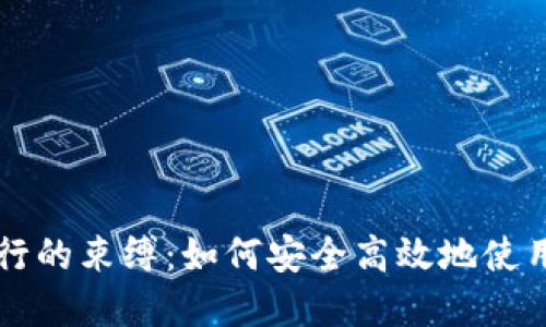 离开传统银行的束缚：如何安全高效地使用比特币钱包