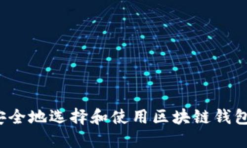如何安全地选择和使用区块链钱包网址？
