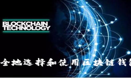 如何安全地选择和使用区块链钱包网址？