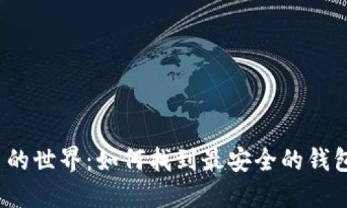 探索瑞波币的世界：如何找到最安全的钱包下载方式？