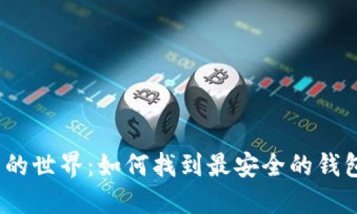 探索瑞波币的世界：如何找到最安全的钱包下载方式？