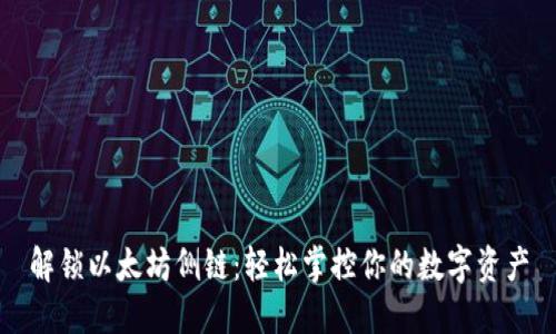 解锁以太坊侧链：轻松掌控你的数字资产