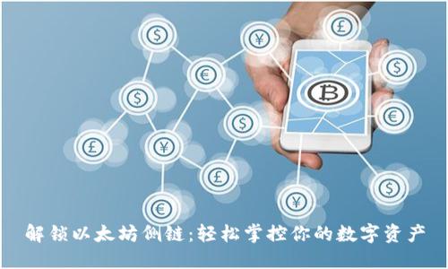 解锁以太坊侧链：轻松掌控你的数字资产