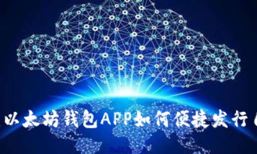 新手必看：以太坊钱包APP如何便捷发行自己的代币