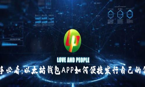 新手必看：以太坊钱包APP如何便捷发行自己的代币