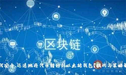 如何安全、迅速地将代币转移到以太坊钱包？挑战与策略解析