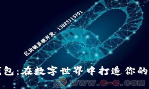 小狐狸钱包：在数字世界中打造你的安全堡垒
