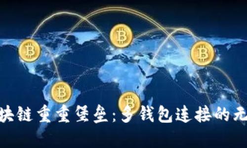 破解区块链重重堡垒：多钱包连接的无缝体验