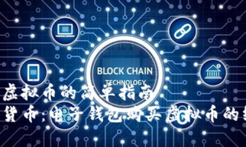 电子钱包购买虚拟币的简单指南
即刻拥抱数字货币：电子钱包购买虚拟币的终极超简指南！