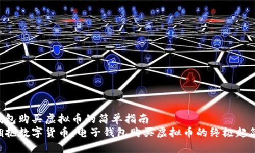 电子钱包购买虚拟币的简单指南
即刻拥抱数字货币：电子钱包购买虚拟币的终极超简指南！