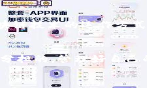   以太坊钱包：没有服务器，你还敢放心用吗？ / 
 guanjianci 以太坊, 钱包, 安全性 /guanjianci 

什么是以太坊钱包？
以太坊钱包是使用以太坊区块链进行交易和存储以太币（ETH）及其他基于以太坊的代币（如ERC-20、ERC-721等）的工具。与传统金融系统中需要依赖中央服务器存储用户信息的银行账户不同，以太坊钱包采用去中心化的结构，用户的资产和相关信息则存储在区块链上。

去中心化与中心化的区别
在讨论以太坊钱包是否有服务器这一问题时，首先必须理解去中心化和中心化的基本概念。去中心化意味着没有一个单一的控制点或单一的故障点，比如传统的银行系统；而中心化则意味着所有的数据和资源都存储和管理在一个集中式的服务器上。
以太坊钱包的去中心化特性为用户提供了更高的安全性和透明性。用户完全掌控自己的私钥，而私钥就像是访问自己资产的钥匙。然而，越大的自由往往意味着更大的责任，用户需要妥善管理自己的私钥，一旦丢失，就无法找回。

以太坊钱包的类型
以太坊钱包主要分为几种类型：硬件钱包、软件钱包和纸钱包。
ul
    listrong硬件钱包：/strong这种钱包是物理设备，比如Ledger或Trezor，具有较高的安全性，适合长期存储数字资产。/li
    listrong软件钱包：/strong分为桌面钱包和移动钱包，便于用户日常交易，但安全性相对较低，特别是在设备被恶意软件感染的情况下。/li
    listrong纸钱包：/strong将私钥生成并打印到纸上，它不连接互联网，安全性高，但容易受到物理损坏或遗失的风险。/li
/ul

没有服务器的安全性
没有中央服务器的特性使得以太坊钱包不容易遭受黑客攻击，相对传统银行系统，很多用户认为这样更加安全。实际上，尽管以太坊钱包本身不依赖服务器来存储资产，但它们仍面临其他威胁。例如，用户的设备如果被恶意软件感染，或者用户对私钥的管理不当，都会导致资产损失，因此安全预防措施必不可少。

私钥的管理
在任何以太坊钱包中，私钥的管理是至关重要的。用户必须确保私钥的安全，因为失去私钥会导致无法访问自己的资产。使用严密的密码保护、双重身份验证等方法，尽量减少私钥泄露的风险。
另外，定期备份钱包也是一个好习惯，将相关信息存储在安全的位置，可以有效防止数据丢失。

以太坊钱包的使用限制
虽然以太坊钱包提供了很多灵活性，但它们也有一些使用限制。比如，很多钱包并不支持所有类型的代币，用户在选择钱包时需要确认其支持的代币范围。此外，由于以太坊网络可能出现拥堵，交易速度和费用也会受到影响，这在一定程度上影响了用户的使用体验。

对于新手用户的建议
如果你是第一次接触以太坊钱包，可能会感到困惑。建议从选择合适的钱包开始，了解不同类型钱包的优缺点，再逐步深入到数字货币的世界。
可以首先从软件钱包入手，熟悉以太坊的基本操作。在掌握基本知识后，再考虑到硬件钱包进行长期保存。这有助于降低风险，同时更好地理解区块链技术的运作方式。

结论
以太坊钱包在设计上不涉及任何中央服务器，这种去中心化的特性为用户提供了更高的安全性和隐私保护。同时，用户也需要明白这种安全性是分担的，管理好自己的私钥是确保资产安全的关键。在数字货币浪潮中，理解以太坊钱包的运作方式对于每位用户来说都是一项重要的技能。
总之，尽管没有中央服务器可能让人觉得不够安全，但通过对钱包的正确使用和管理，用户完全可以享受以太坊带来的便利与优势。