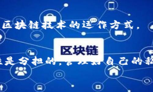   以太坊钱包：没有服务器，你还敢放心用吗？ / 
 guanjianci 以太坊, 钱包, 安全性 /guanjianci 

什么是以太坊钱包？
以太坊钱包是使用以太坊区块链进行交易和存储以太币（ETH）及其他基于以太坊的代币（如ERC-20、ERC-721等）的工具。与传统金融系统中需要依赖中央服务器存储用户信息的银行账户不同，以太坊钱包采用去中心化的结构，用户的资产和相关信息则存储在区块链上。

去中心化与中心化的区别
在讨论以太坊钱包是否有服务器这一问题时，首先必须理解去中心化和中心化的基本概念。去中心化意味着没有一个单一的控制点或单一的故障点，比如传统的银行系统；而中心化则意味着所有的数据和资源都存储和管理在一个集中式的服务器上。
以太坊钱包的去中心化特性为用户提供了更高的安全性和透明性。用户完全掌控自己的私钥，而私钥就像是访问自己资产的钥匙。然而，越大的自由往往意味着更大的责任，用户需要妥善管理自己的私钥，一旦丢失，就无法找回。

以太坊钱包的类型
以太坊钱包主要分为几种类型：硬件钱包、软件钱包和纸钱包。
ul
    listrong硬件钱包：/strong这种钱包是物理设备，比如Ledger或Trezor，具有较高的安全性，适合长期存储数字资产。/li
    listrong软件钱包：/strong分为桌面钱包和移动钱包，便于用户日常交易，但安全性相对较低，特别是在设备被恶意软件感染的情况下。/li
    listrong纸钱包：/strong将私钥生成并打印到纸上，它不连接互联网，安全性高，但容易受到物理损坏或遗失的风险。/li
/ul

没有服务器的安全性
没有中央服务器的特性使得以太坊钱包不容易遭受黑客攻击，相对传统银行系统，很多用户认为这样更加安全。实际上，尽管以太坊钱包本身不依赖服务器来存储资产，但它们仍面临其他威胁。例如，用户的设备如果被恶意软件感染，或者用户对私钥的管理不当，都会导致资产损失，因此安全预防措施必不可少。

私钥的管理
在任何以太坊钱包中，私钥的管理是至关重要的。用户必须确保私钥的安全，因为失去私钥会导致无法访问自己的资产。使用严密的密码保护、双重身份验证等方法，尽量减少私钥泄露的风险。
另外，定期备份钱包也是一个好习惯，将相关信息存储在安全的位置，可以有效防止数据丢失。

以太坊钱包的使用限制
虽然以太坊钱包提供了很多灵活性，但它们也有一些使用限制。比如，很多钱包并不支持所有类型的代币，用户在选择钱包时需要确认其支持的代币范围。此外，由于以太坊网络可能出现拥堵，交易速度和费用也会受到影响，这在一定程度上影响了用户的使用体验。

对于新手用户的建议
如果你是第一次接触以太坊钱包，可能会感到困惑。建议从选择合适的钱包开始，了解不同类型钱包的优缺点，再逐步深入到数字货币的世界。
可以首先从软件钱包入手，熟悉以太坊的基本操作。在掌握基本知识后，再考虑到硬件钱包进行长期保存。这有助于降低风险，同时更好地理解区块链技术的运作方式。

结论
以太坊钱包在设计上不涉及任何中央服务器，这种去中心化的特性为用户提供了更高的安全性和隐私保护。同时，用户也需要明白这种安全性是分担的，管理好自己的私钥是确保资产安全的关键。在数字货币浪潮中，理解以太坊钱包的运作方式对于每位用户来说都是一项重要的技能。
总之，尽管没有中央服务器可能让人觉得不够安全，但通过对钱包的正确使用和管理，用户完全可以享受以太坊带来的便利与优势。