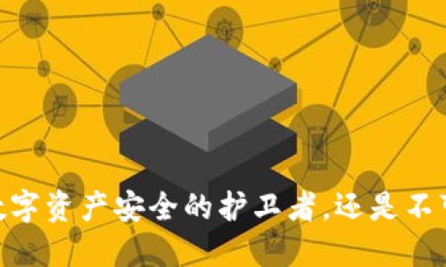 加密钱包：你的数字资产安全的护卫者，还是不可预知的风险源？