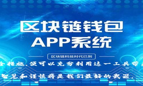 区块链云钱包是指一种基于云计算技术的数字资产存储和管理工具，让用户能够在互联网上安全地存储和交易加密货币和其他数字资产。与传统的本地钱包不同，云钱包的数据存储在远程服务器上，用户只需通过网络连接即可访问和管理自己的资产。

### 区块链云钱包的基本概念

#### 什么是区块链？

区块链是一种去中心化的分布式账本技术，能够记录交易并确保透明、不可篡改和安全的特性。每一笔交易都被记录在区块中，并按照时间顺序链接在一起，形成一个链条。因此，区块链技术广泛应用于金融、供应链、身份验证等多个领域。

#### 什么是云钱包？

云钱包是指将用户的私钥和资产存储在云端服务器上的数字钱包。用户通过互联网、移动应用或网页登陆来管理和交易自己的数字资产。由于数据存储在云端，用户无需担心设备故障导致资产丢失，但这也带来了某些风险，如数据泄露或黑客攻击。

### 区块链云钱包的工作原理

区块链云钱包的工作方式如下：

1. **注册与创建账户**：用户在云钱包平台注册账户，并创建钱包地址。系统会生成一对公钥和私钥，公钥用于接收资产，私钥用于签名和发送交易。

2. **安全存储**：云服务提供商会将用户的私钥加密后存储在安全的服务器上，以保护用户的资产不被非法访问。

3. **数据备份与恢复**：大部分云钱包服务会定期备份数据，用户可以通过验证身份来恢复账户，提高了资产管理的安全性。

4. **交易支持**：通过云钱包，用户能够轻松发送和接收加密货币。系统会实时更新区块链的状态来确认交易。

### 区块链云钱包的优势

1. **便捷性**：用户只需连接互联网，无需下载和安装复杂的软件，随时随地都可以管理资产。

2. **安全性**：顶级的云钱包提供多重安全措施，包括加密、两步验证、冷钱包和热钱包的结合等，保障用户资产安全。

3. **易用性**：大多数云钱包提供用户友好的界面，降低了对技术门槛的要求，也为非技术用户提供了友好的体验。

4. **多币种支持**：很多云钱包支持多种类型的加密货币，用户可以在一个平台上管理多种资产，减少了管理成本。

### 区块链云钱包的劣势

1. **信任风险**：由于私钥由第三方存储，用户需要信任该服务提供商，任何服务的漏洞都可能导致资产损失。

2. **依赖互联网**：云钱包的使用完全依赖于网络连接，若发生网络故障，用户将无法访问自己的资产。

3. **监管风险**：不同国家对于数字资产的监管政策差异较大，使用云钱包可能面临法律风险。

### 选择区块链云钱包时的注意事项

#### 1. 安全性

在选择云钱包时，确保其提供有效的安全措施，包括私钥加密、数据备份、两步验证和冷储存等。查看用户评价和分析，了解其过去有无安全事故。

#### 2. 用户支持

优质的用户支持是必不可少的，确保其提供多种支持渠道，如在线客服、电子邮件和常见问题解答等，能够及时帮助用户解决问题。

#### 3. 使用费用

不同的云钱包有不同的费用结构，包括交易手续费和存储费用，用户应谨慎评估这些费用对长远管理的影响。

#### 4. 法规合规性

选择符合当地法律法规的云钱包，降低法律风险，确保自己的资金得到合理保护。

### 区块链云钱包的未来发展趋势

随着区块链技术的不断发展，区块链云钱包的未来可能会由于以下几个趋势而不断发展：

#### 1. 技术创新

越来越多的云钱包将继续采用先进的安全技术，如多重签名、量子加密等，以提高数字资产的安全性和用户体验。

#### 2. 去中心化钱包兴起

尽管云钱包提供了便捷性，但去中心化钱包的使用也在逐渐上升，用户趋势向完全掌控自己的资产，避免第三方存储带来的风险。

#### 3. 合规化进程加速

未来，随着全球对区块链行业监管的加强，云钱包服务需要更具合规性，以吸引更多用户并保持市场竞争力。

#### 4. 跨境支付和金融服务

区块链云钱包将为跨境支付提供强大支持，有可能成为未来国际金融交易的新基础设施。

### 如何安全使用区块链云钱包

使用云钱包时，用户应采取以下措施以确保安全：

1. **设置强密码**：避免使用简单密码，混合数字、大写和小写字母，定期更换密码。

2. **启用双因素认证**：大多数云钱包支持双因素认证，务必要激活这一功能为账户增加额外的保护层。

3. **小额资金管理**：最好将大额资金存储在冷钱包中，仅在云钱包中保持需交易的小金额。

4. **定期监控账户活动**：定期查看账户交易记录，若发现异常活动要立即采取措施。

### 总结

区块链云钱包是数字资产管理的重要工具，以其便捷性和安全性受到广泛使用。尽管存在一些风险和限制，用户只要采取合理安全措施，便可以充分利用这一工具带来的优势。在这个快速发展的数字资产市场中，了解和使用区块链云钱包，将有助于用户顺应潮流，把握未来金融科技带来的机遇。

通过理性选择和科学管理，用户能够在享受数字资产带来的好处的同时，充分保护自己的资金安全。在这场与数字货币的博弈中，智慧和谨慎将是我们最好的武器。
