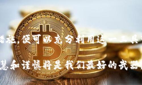 区块链云钱包是指一种基于云计算技术的数字资产存储和管理工具，让用户能够在互联网上安全地存储和交易加密货币和其他数字资产。与传统的本地钱包不同，云钱包的数据存储在远程服务器上，用户只需通过网络连接即可访问和管理自己的资产。

### 区块链云钱包的基本概念

#### 什么是区块链？

区块链是一种去中心化的分布式账本技术，能够记录交易并确保透明、不可篡改和安全的特性。每一笔交易都被记录在区块中，并按照时间顺序链接在一起，形成一个链条。因此，区块链技术广泛应用于金融、供应链、身份验证等多个领域。

#### 什么是云钱包？

云钱包是指将用户的私钥和资产存储在云端服务器上的数字钱包。用户通过互联网、移动应用或网页登陆来管理和交易自己的数字资产。由于数据存储在云端，用户无需担心设备故障导致资产丢失，但这也带来了某些风险，如数据泄露或黑客攻击。

### 区块链云钱包的工作原理

区块链云钱包的工作方式如下：

1. **注册与创建账户**：用户在云钱包平台注册账户，并创建钱包地址。系统会生成一对公钥和私钥，公钥用于接收资产，私钥用于签名和发送交易。

2. **安全存储**：云服务提供商会将用户的私钥加密后存储在安全的服务器上，以保护用户的资产不被非法访问。

3. **数据备份与恢复**：大部分云钱包服务会定期备份数据，用户可以通过验证身份来恢复账户，提高了资产管理的安全性。

4. **交易支持**：通过云钱包，用户能够轻松发送和接收加密货币。系统会实时更新区块链的状态来确认交易。

### 区块链云钱包的优势

1. **便捷性**：用户只需连接互联网，无需下载和安装复杂的软件，随时随地都可以管理资产。

2. **安全性**：顶级的云钱包提供多重安全措施，包括加密、两步验证、冷钱包和热钱包的结合等，保障用户资产安全。

3. **易用性**：大多数云钱包提供用户友好的界面，降低了对技术门槛的要求，也为非技术用户提供了友好的体验。

4. **多币种支持**：很多云钱包支持多种类型的加密货币，用户可以在一个平台上管理多种资产，减少了管理成本。

### 区块链云钱包的劣势

1. **信任风险**：由于私钥由第三方存储，用户需要信任该服务提供商，任何服务的漏洞都可能导致资产损失。

2. **依赖互联网**：云钱包的使用完全依赖于网络连接，若发生网络故障，用户将无法访问自己的资产。

3. **监管风险**：不同国家对于数字资产的监管政策差异较大，使用云钱包可能面临法律风险。

### 选择区块链云钱包时的注意事项

#### 1. 安全性

在选择云钱包时，确保其提供有效的安全措施，包括私钥加密、数据备份、两步验证和冷储存等。查看用户评价和分析，了解其过去有无安全事故。

#### 2. 用户支持

优质的用户支持是必不可少的，确保其提供多种支持渠道，如在线客服、电子邮件和常见问题解答等，能够及时帮助用户解决问题。

#### 3. 使用费用

不同的云钱包有不同的费用结构，包括交易手续费和存储费用，用户应谨慎评估这些费用对长远管理的影响。

#### 4. 法规合规性

选择符合当地法律法规的云钱包，降低法律风险，确保自己的资金得到合理保护。

### 区块链云钱包的未来发展趋势

随着区块链技术的不断发展，区块链云钱包的未来可能会由于以下几个趋势而不断发展：

#### 1. 技术创新

越来越多的云钱包将继续采用先进的安全技术，如多重签名、量子加密等，以提高数字资产的安全性和用户体验。

#### 2. 去中心化钱包兴起

尽管云钱包提供了便捷性，但去中心化钱包的使用也在逐渐上升，用户趋势向完全掌控自己的资产，避免第三方存储带来的风险。

#### 3. 合规化进程加速

未来，随着全球对区块链行业监管的加强，云钱包服务需要更具合规性，以吸引更多用户并保持市场竞争力。

#### 4. 跨境支付和金融服务

区块链云钱包将为跨境支付提供强大支持，有可能成为未来国际金融交易的新基础设施。

### 如何安全使用区块链云钱包

使用云钱包时，用户应采取以下措施以确保安全：

1. **设置强密码**：避免使用简单密码，混合数字、大写和小写字母，定期更换密码。

2. **启用双因素认证**：大多数云钱包支持双因素认证，务必要激活这一功能为账户增加额外的保护层。

3. **小额资金管理**：最好将大额资金存储在冷钱包中，仅在云钱包中保持需交易的小金额。

4. **定期监控账户活动**：定期查看账户交易记录，若发现异常活动要立即采取措施。

### 总结

区块链云钱包是数字资产管理的重要工具，以其便捷性和安全性受到广泛使用。尽管存在一些风险和限制，用户只要采取合理安全措施，便可以充分利用这一工具带来的优势。在这个快速发展的数字资产市场中，了解和使用区块链云钱包，将有助于用户顺应潮流，把握未来金融科技带来的机遇。

通过理性选择和科学管理，用户能够在享受数字资产带来的好处的同时，充分保护自己的资金安全。在这场与数字货币的博弈中，智慧和谨慎将是我们最好的武器。