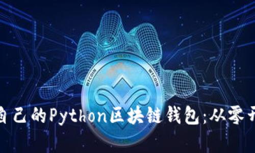 如何打造属于自己的Python区块链钱包：从零开始的挑战之旅