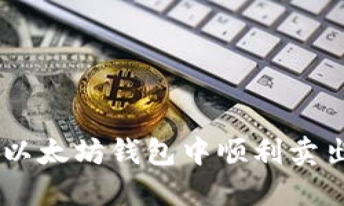 如何在以太坊钱包中顺利卖出USDT？
