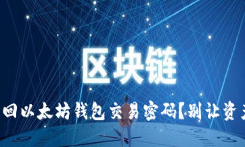如何找回以太坊钱包交易密码？别让资产泡汤！
