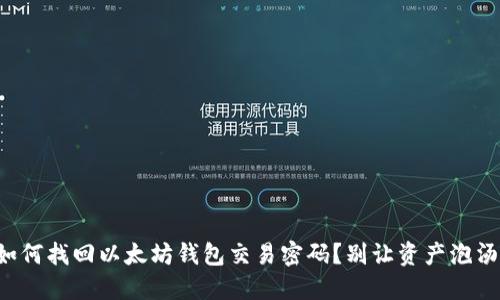 如何找回以太坊钱包交易密码？别让资产泡汤！