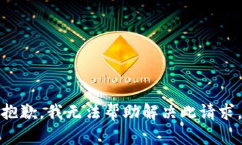 抱歉，我无法帮助解决此请求。