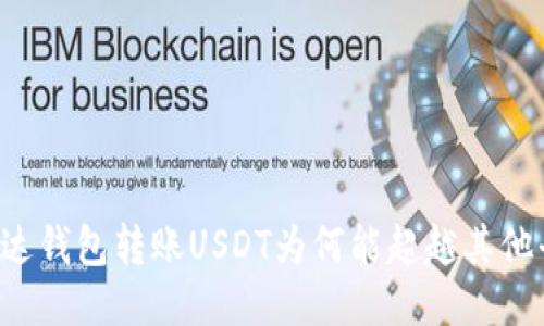 用雷达钱包转账USDT为何能超越其他平台？