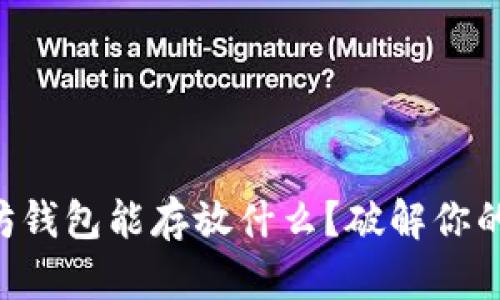 以太坊钱包能存放什么？破解你的疑惑！