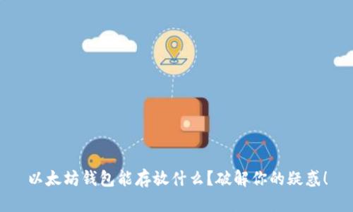 以太坊钱包能存放什么？破解你的疑惑！