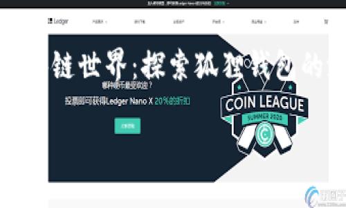 

如何驾驭区块链世界：探索狐狸钱包的潜力与挑战



如何驾驭区块链世界：探索狐狸钱包的潜力与挑战