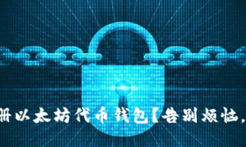 如何轻松注册以太坊代币钱包？告别烦恼，从这儿开始！