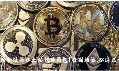 如何轻松注册以太坊代币钱包？告别烦恼，从这儿开始！