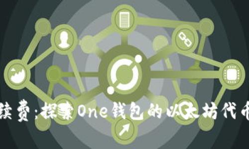 告别手续费：探索One钱包的以太坊代币新纪元