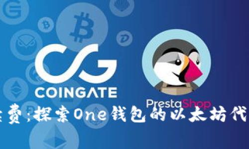 告别手续费：探索One钱包的以太坊代币新纪元