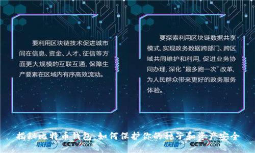揭秘比特币钱包：如何保护你的种子和资产安全