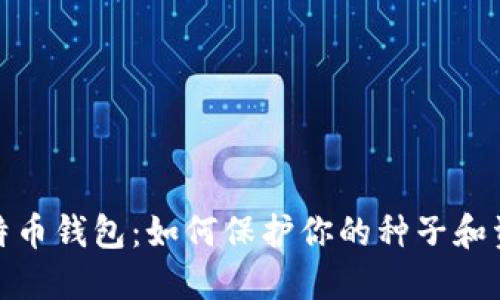 揭秘比特币钱包：如何保护你的种子和资产安全