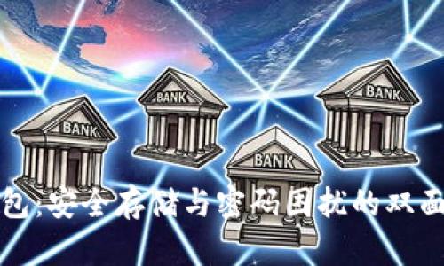 冷钱包：安全存储与密码困扰的双面挑战