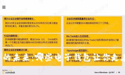 掌握比特币的未来：哪些电子钱包让你走在潮流前沿？