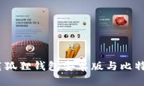 掌控财富：下载狐狸钱包安卓版与比特币的完美结合