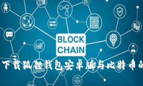 掌控财富：下载狐狸钱包安卓版与比特币的完美结合