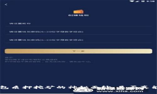 揭开BitKeep钱包质押挖矿的神秘面纱：是否真能实现财富自由？