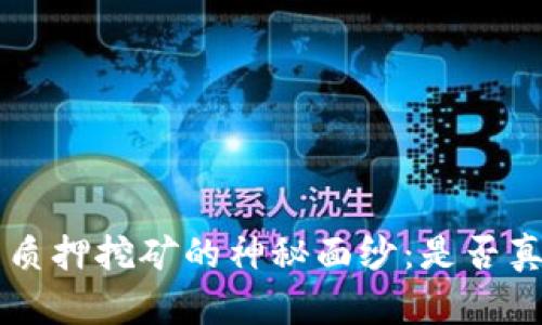 揭开BitKeep钱包质押挖矿的神秘面纱：是否真能实现财富自由？