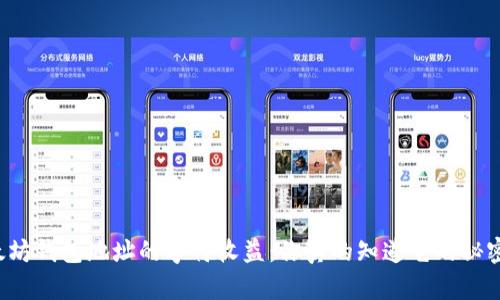 以太坊钱包地址的字符收益：你真的知道它的秘密吗？